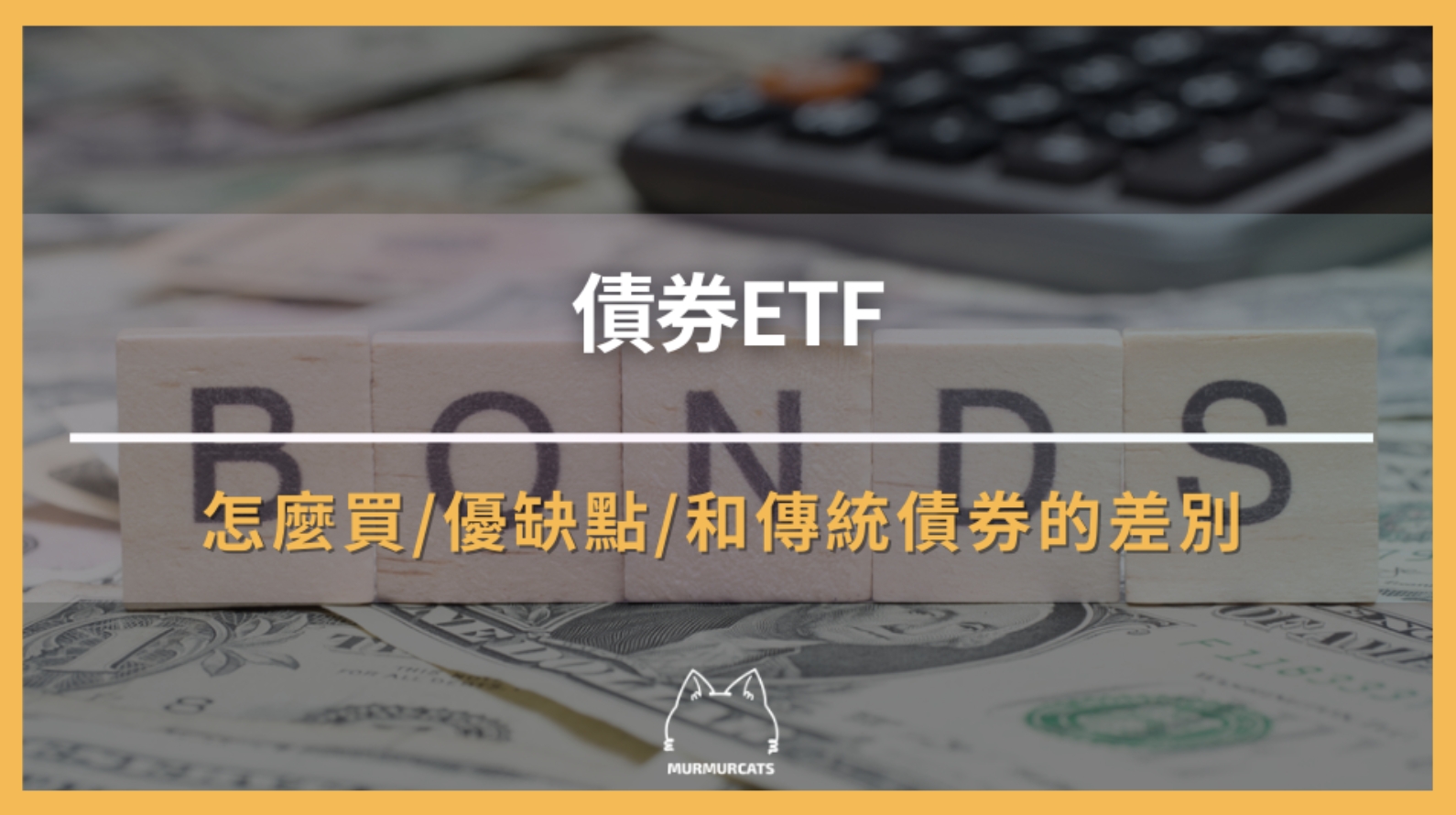 債券ETF是什麼？如何購買？與傳統債券有何差別？
