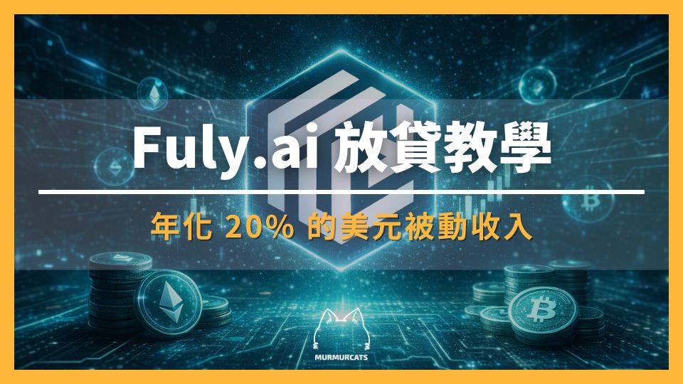Bitfinex 美元放貸教學