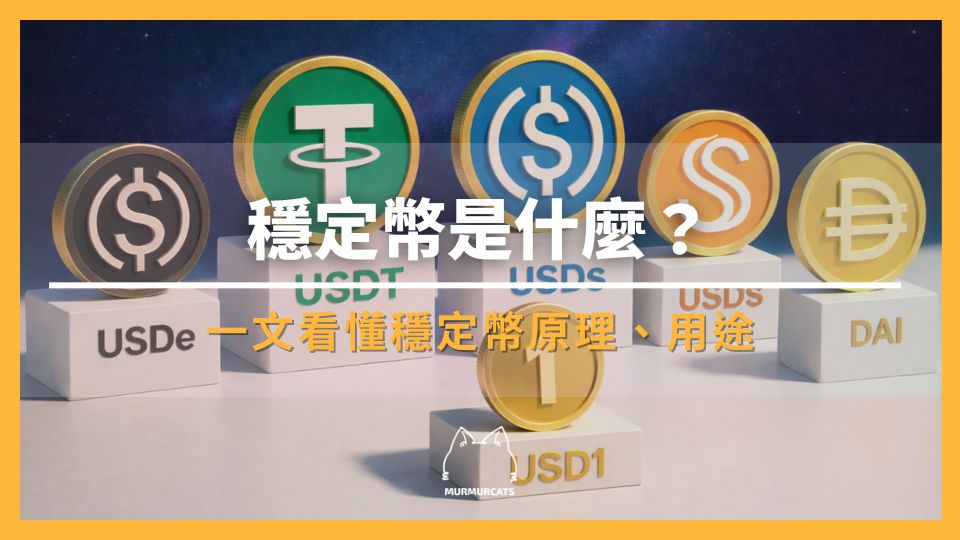 穩定幣是什麼？6 大種類、風險與購買方式完整指南