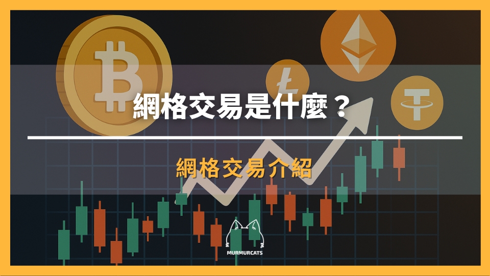 網格交易是什麼？