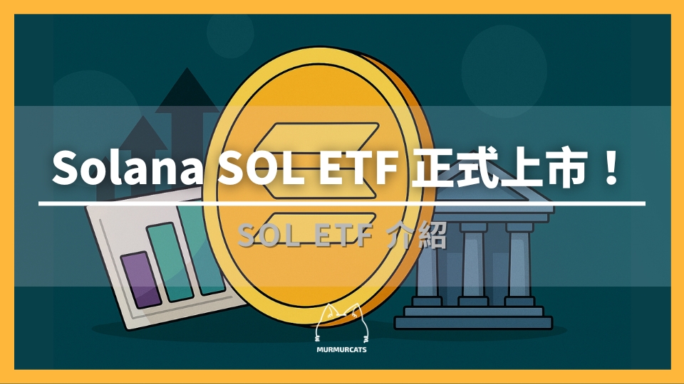 Solana ETF 是什麼?