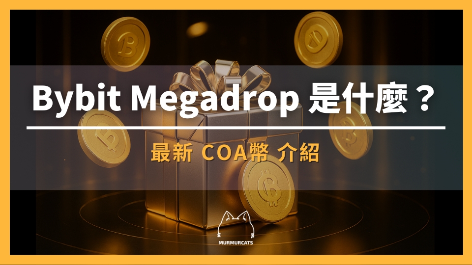 Bybit Megadrop 是什麼?>