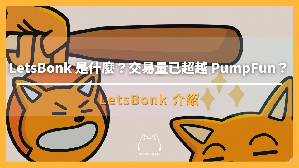 LetsBonk 是什麼？