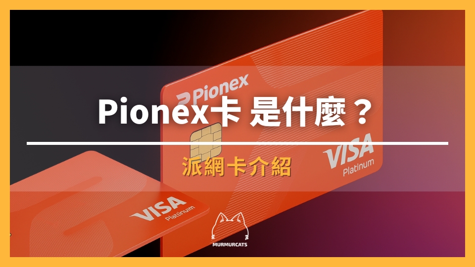 Pionex 卡