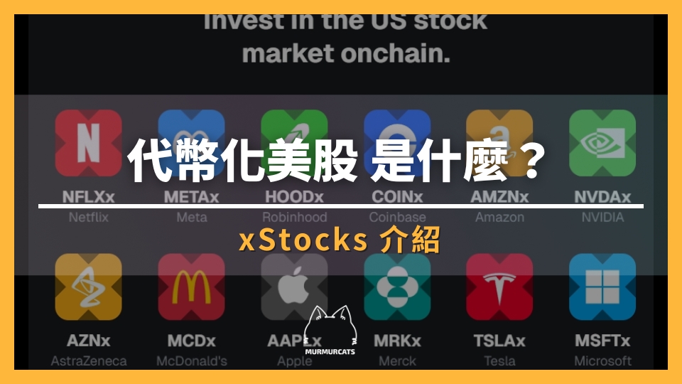 代幣化美股是什麼？