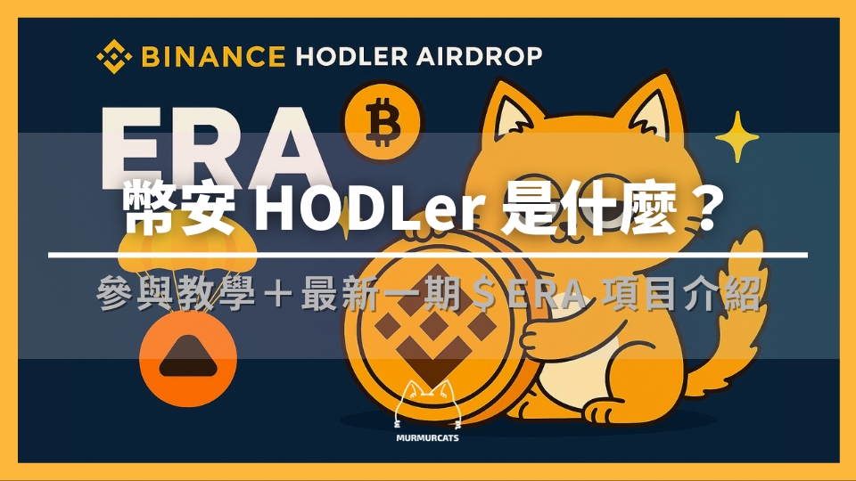 幣安 HODLer 空投是什麼？如何參與？最新一期 $ERA 項目介紹