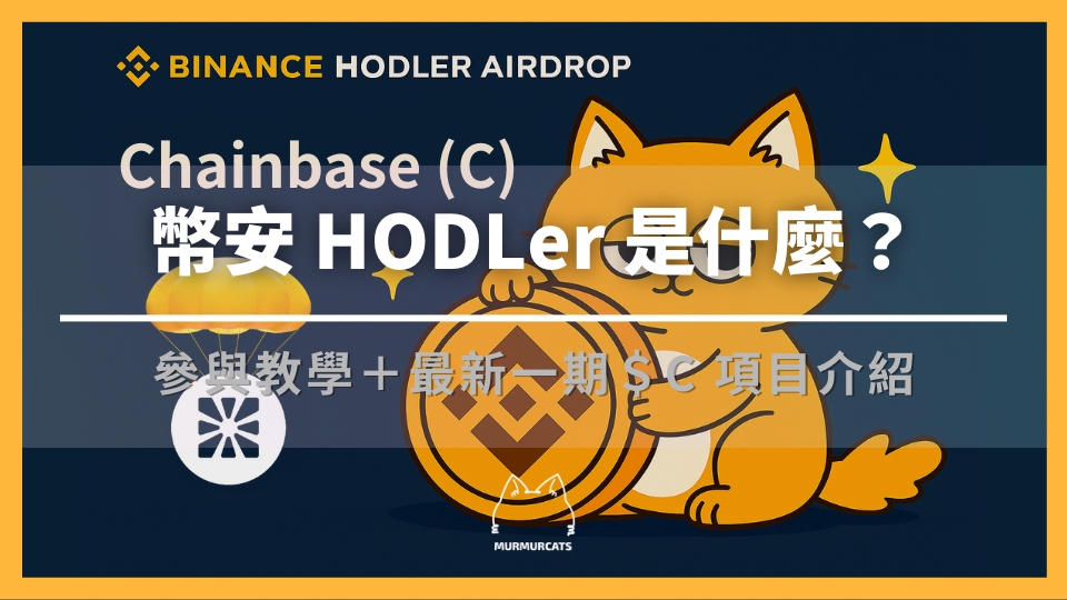 幣安 HODLer 空投是什麼？如何參與？最新一期 $C 項目介紹