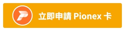 【2025 最新|Pionex 卡完整解析】USDT 消費、5% 活存回饋、Line Pay 綁定一次搞懂 - 第1張圖