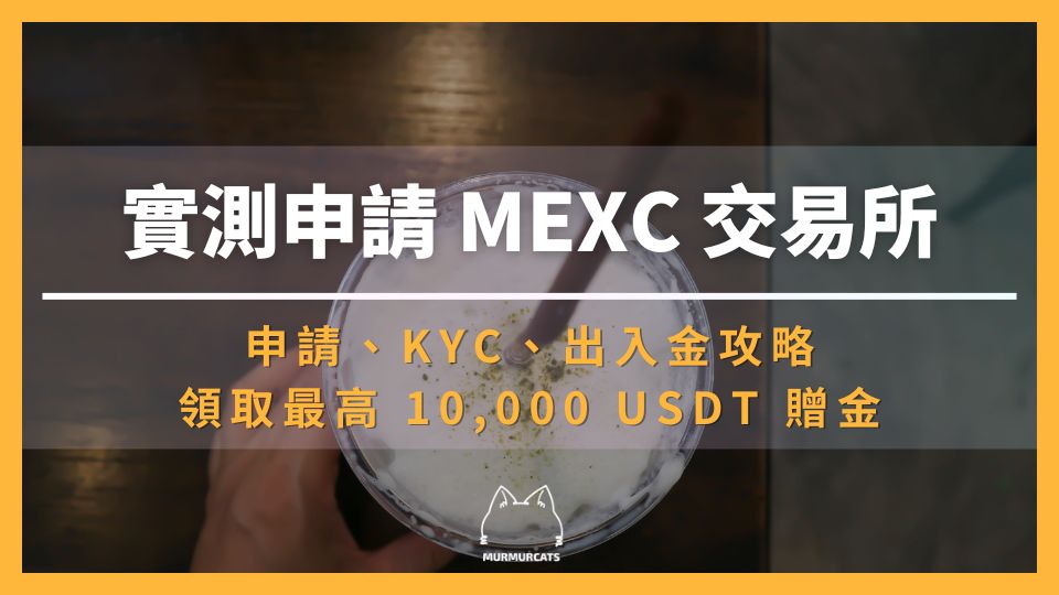2025 最新|3 分鐘申請 MEXC 帳號+KYC 身份認證全攻略