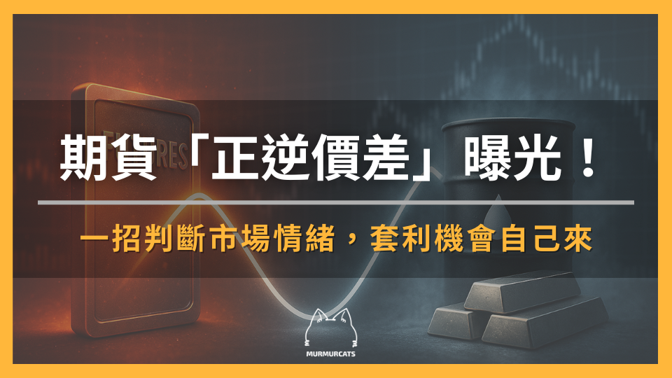 正價差與逆價差是期貨與現貨價差的關鍵指標，了解其定義、套利策略與操作風險，有助投資人掌握市場機會與避險方向。