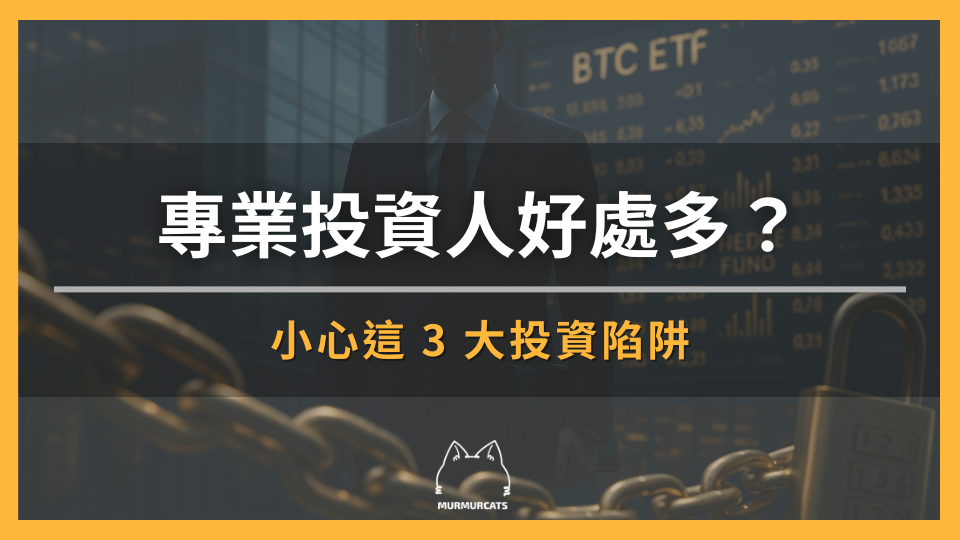 專業投資人好處多？小心這 3 大投資陷阱