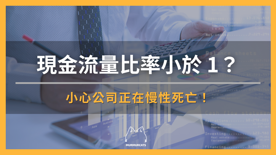 現金流量比率小於 1？小心公司正在慢性死亡！