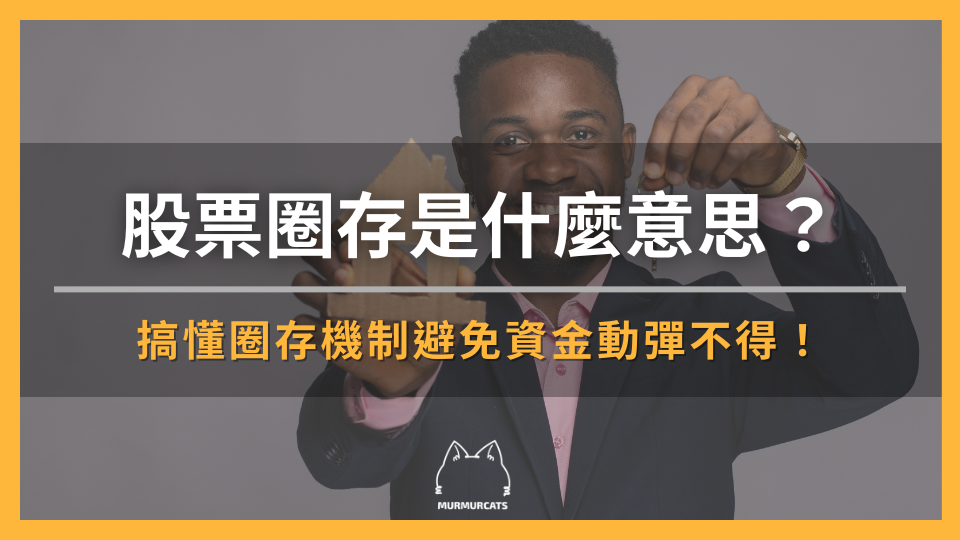 股票圈存是什麼？搞懂圈存機制避免資金動彈不得！