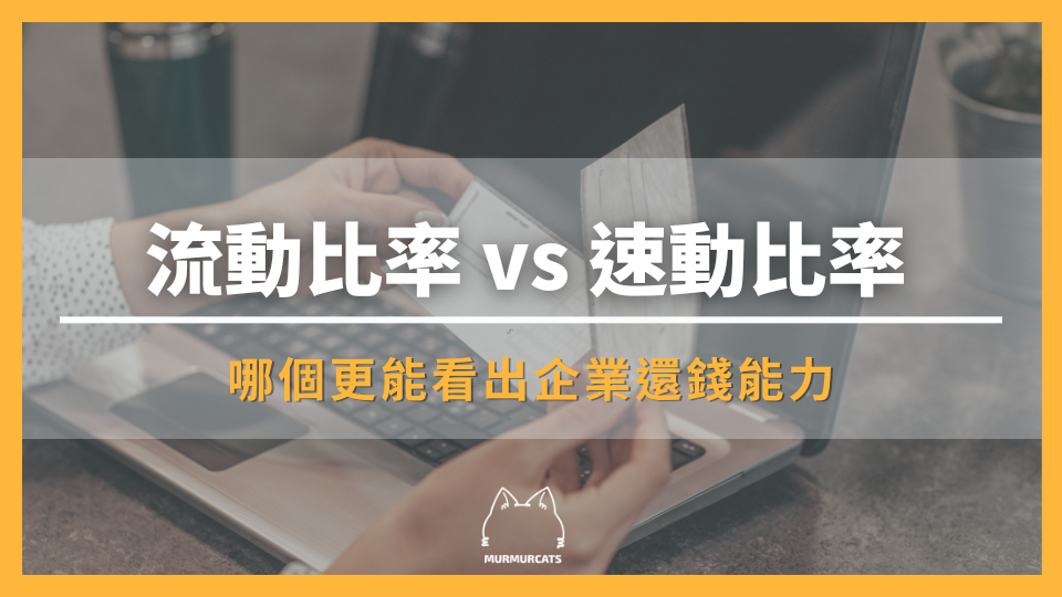 流動比率 vs 速動比率：哪個更能看出企業還錢能力？