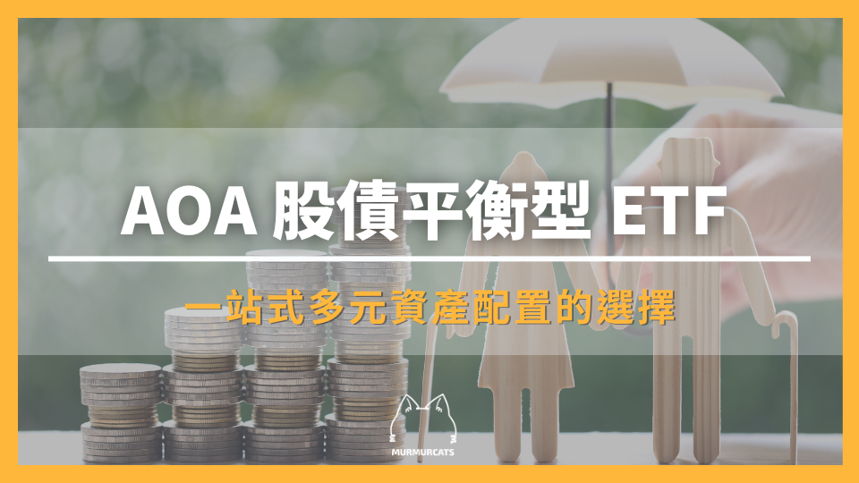 AOA 股債平衡型 ETF:一站式多元資產配置的選擇