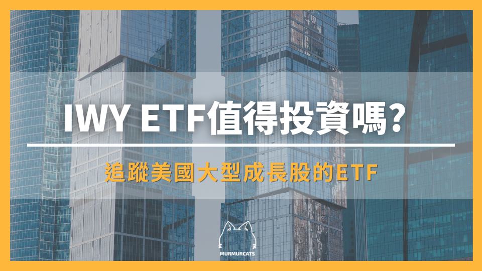 IWY 是什麼？一檔美國大型成長 ETF 報酬效率完虐 QQQ