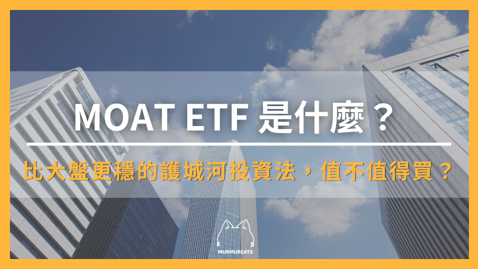MOAT ETF 是什麼？護城河投資法，真的比較穩嗎？