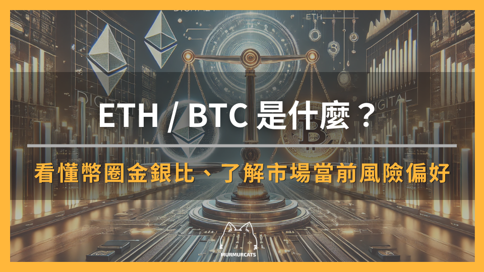 ETH/BTC 是什麼？看懂幣圈金銀比、了解市場當前風險偏好