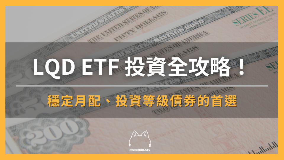 LQD ETF 投資全攻略：穩定月配、投資等級債券的首選！
