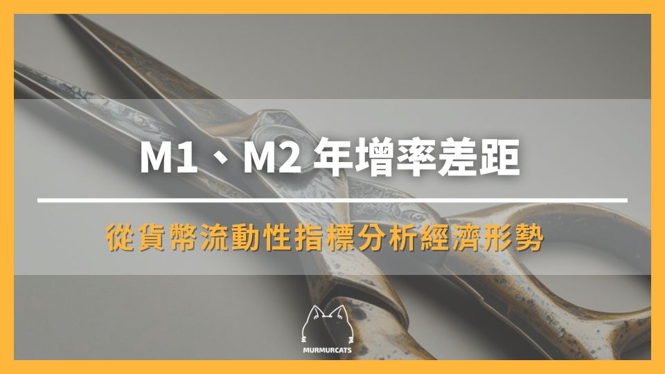 M1、M2 年增率差距：從貨幣流動性指標分析經濟形勢