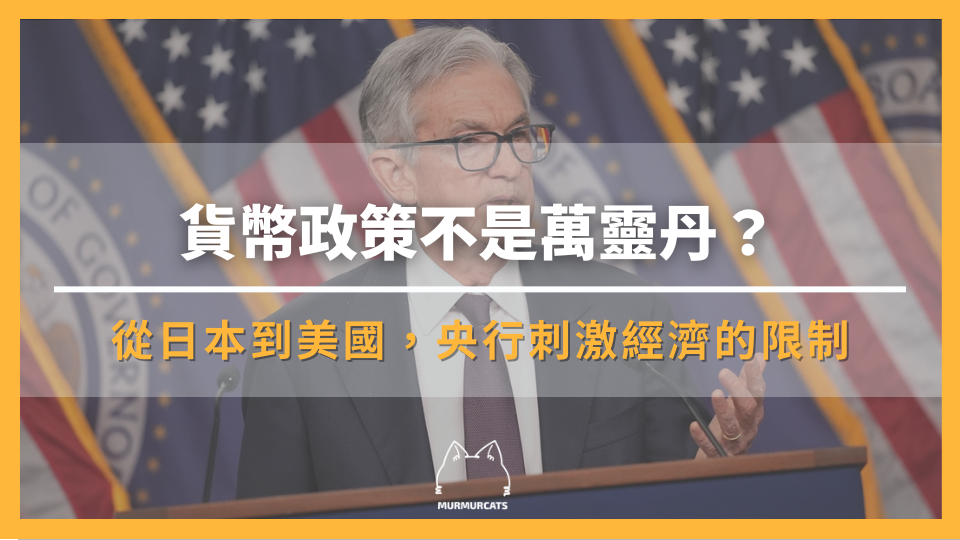 貨幣政策不是萬靈丹？從日本到美國，央行刺激經濟的侷限