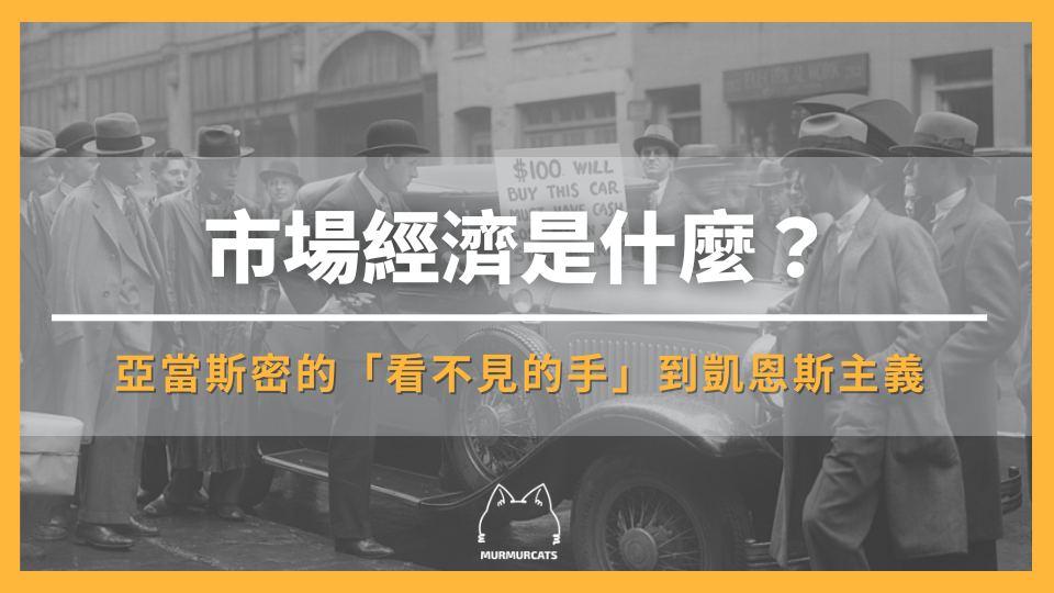 市場經濟是什麼？ 亞當斯密的「看不見的手」到凱因斯主義