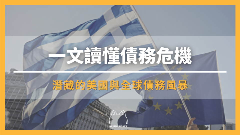 一文讀懂債務危機：潛藏的美國與全球債務風暴