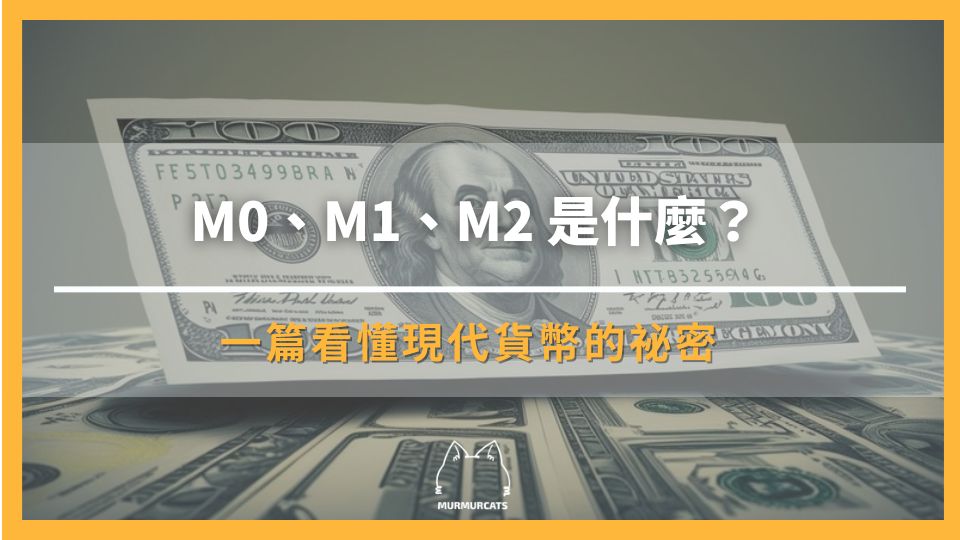 M0、M1、M2 是什麼？一篇看懂現代貨幣的祕密