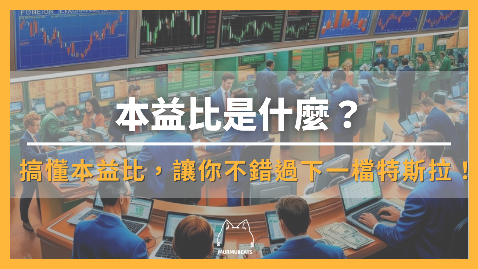 本益比是什麼？搞懂本益比，讓你不錯過下一檔特斯拉！