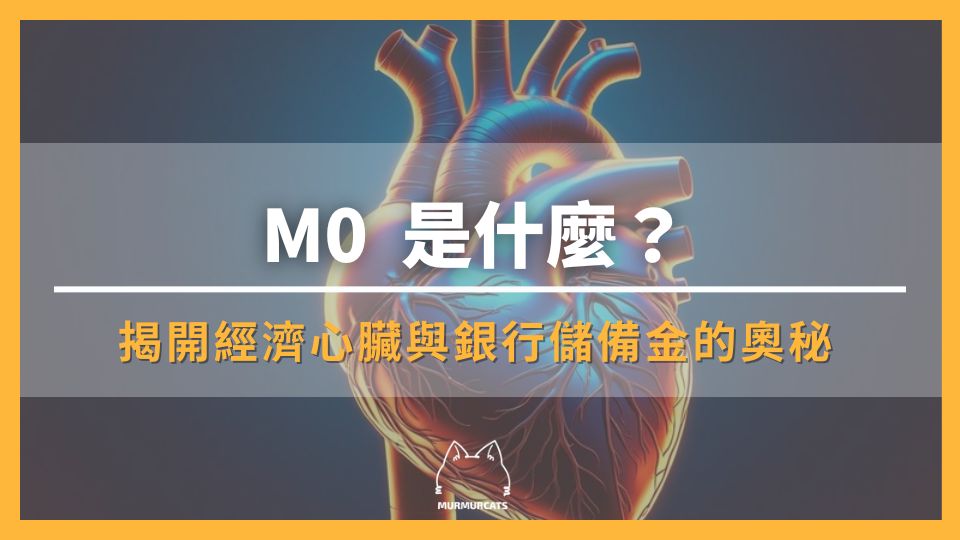 一文破解貨幣基礎對於經濟的影響