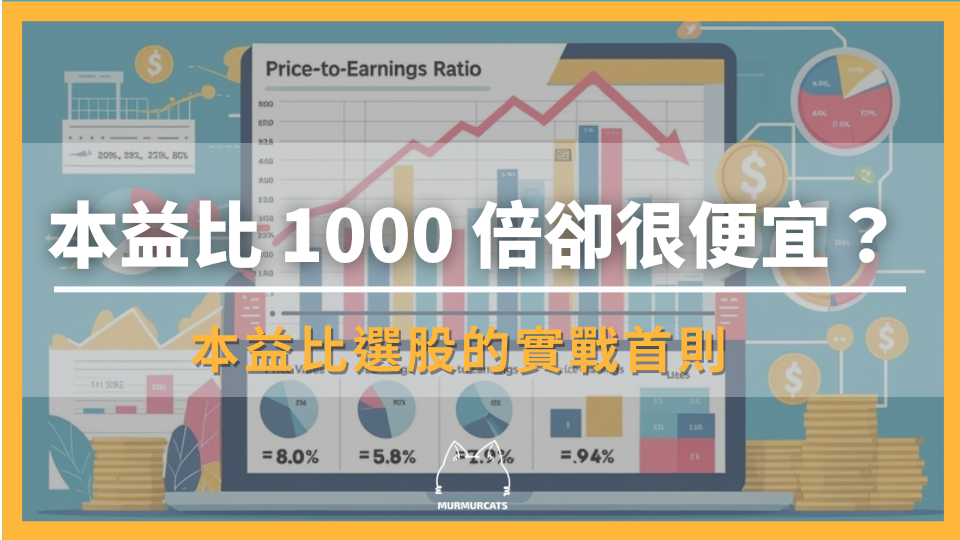 本益比 1000 倍卻很便宜？本益比選股的實戰守則