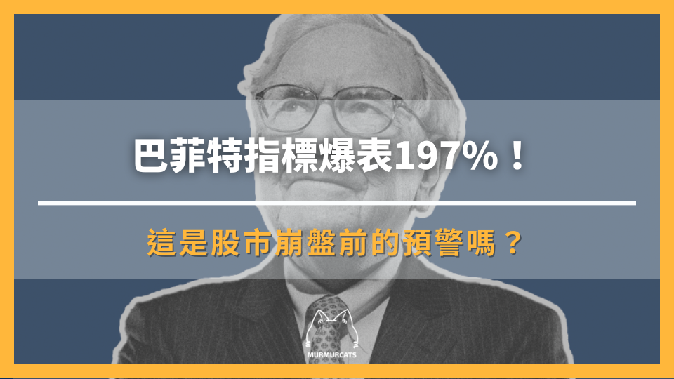 巴菲特指標爆表197%！這是股市崩盤前的預警嗎？