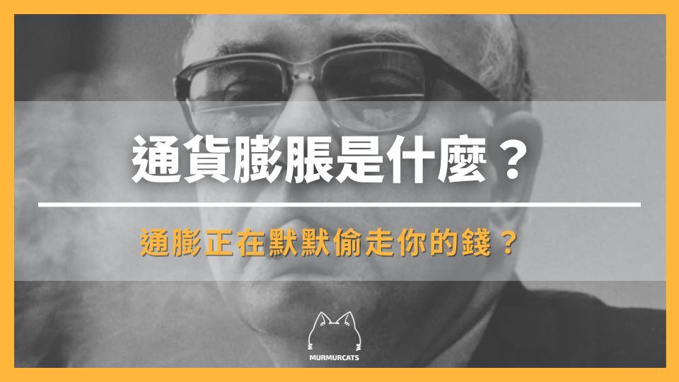 通貨膨脹是什麼？為何通膨正在默默偷走你的錢？