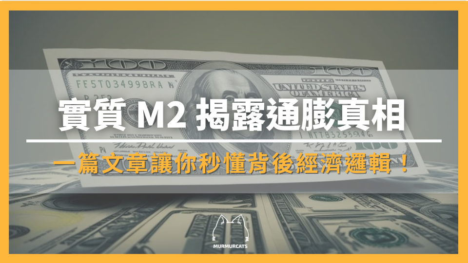 實質 M2 揭露通膨真相，一篇文章讓你秒懂背後經濟邏輯！