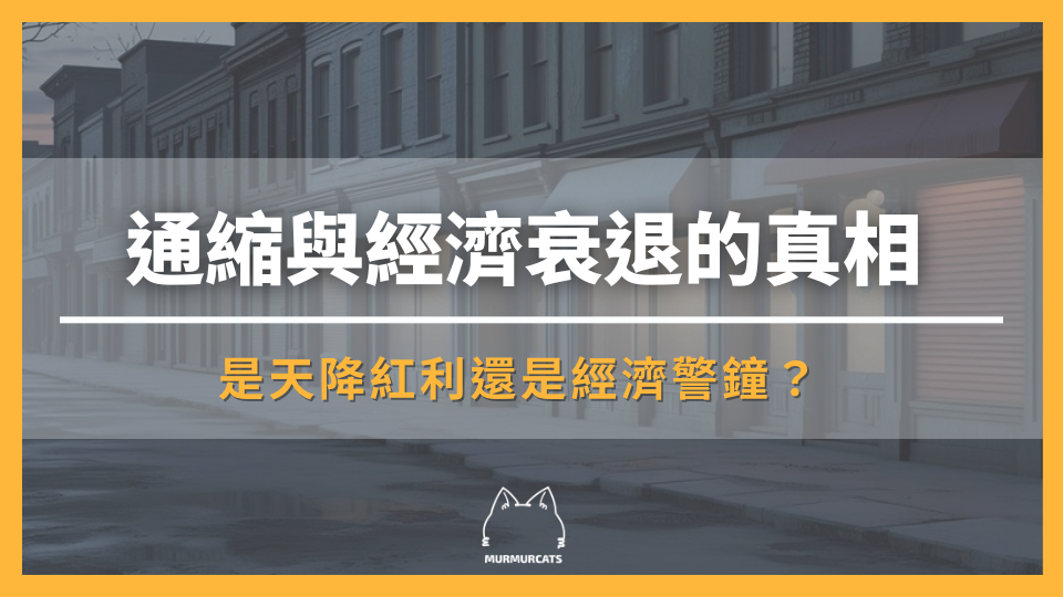 通縮與經濟衰退的真相：是天降紅利還是經濟警鐘？