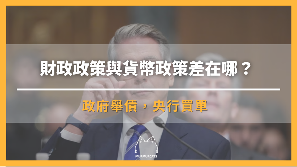 財政政策與貨幣政策差在哪？政府舉債，央行買單