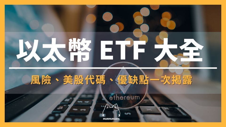 以太幣（ETH）ETF 有哪些？風險、美股代碼、優缺點一次揭露