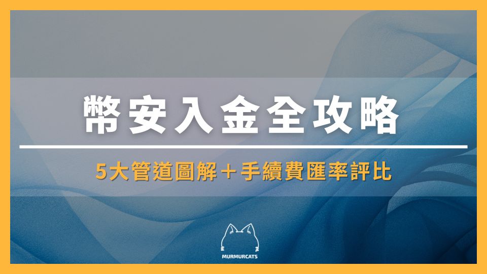 2025 最新｜最划算幣安入金全攻略：5 種入金教學＋手續費匯率評比
