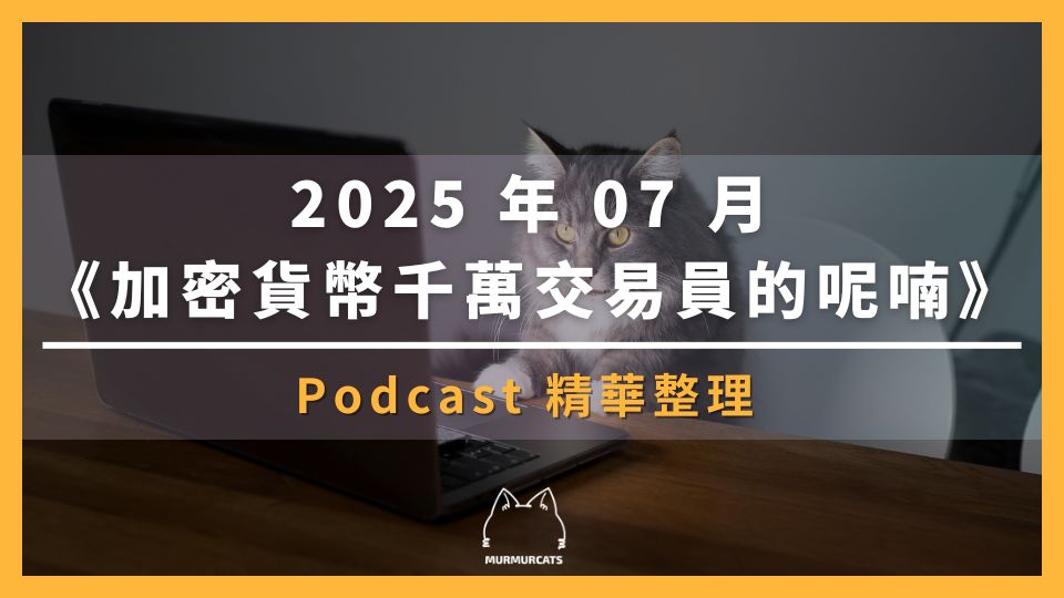 2025 年 07 月《加密貨幣千萬交易員的呢喃》Podcast 精華整理