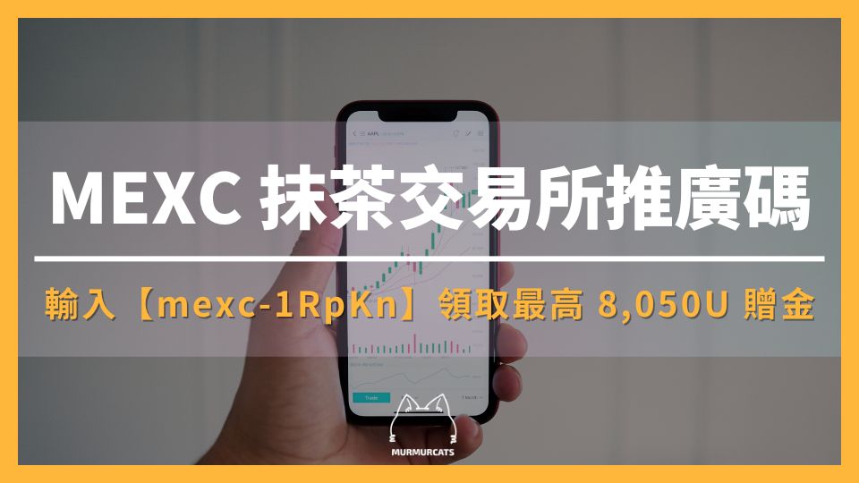 2025 最新｜輸入 MEXC 推廣邀請碼【mexc-1RpKn】領取最高 8,050U 贈金