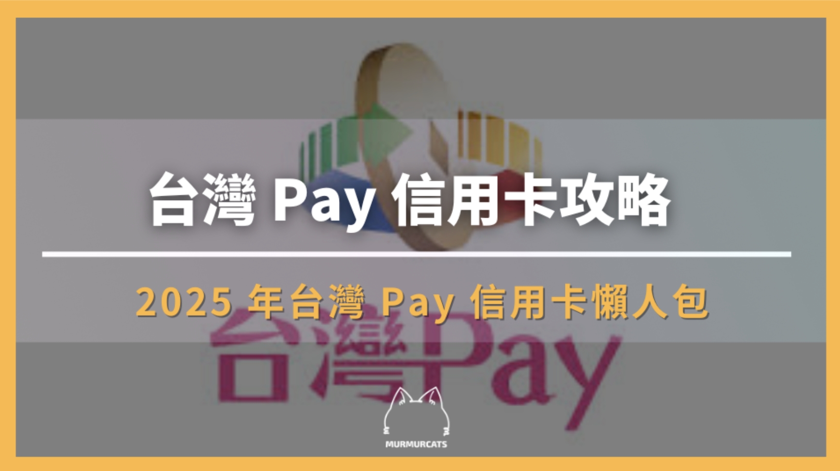 台灣 Pay 信用卡攻略