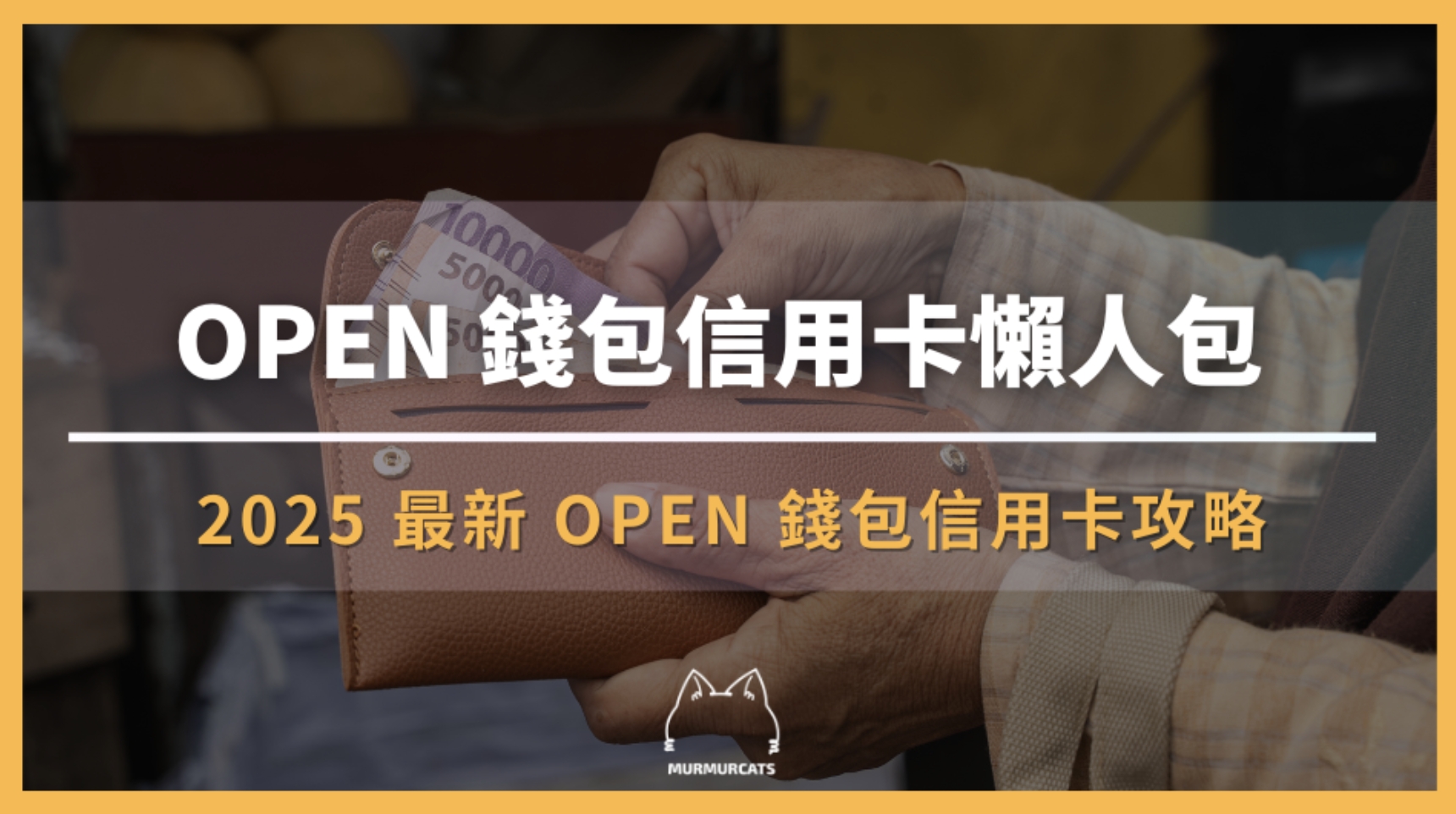 OPEN 錢包信用卡懶人包