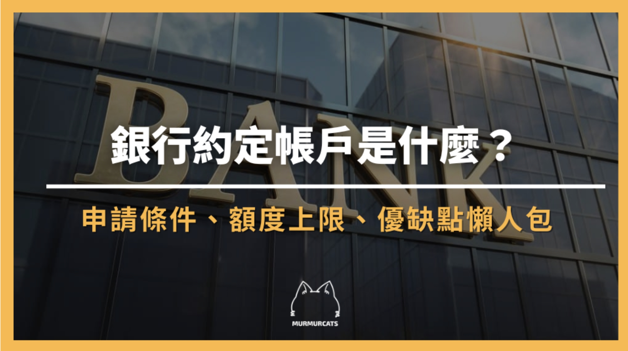 約定帳戶是什麼？約定轉帳申請條件、優缺點、轉帳上限、詐騙案例一次看懂