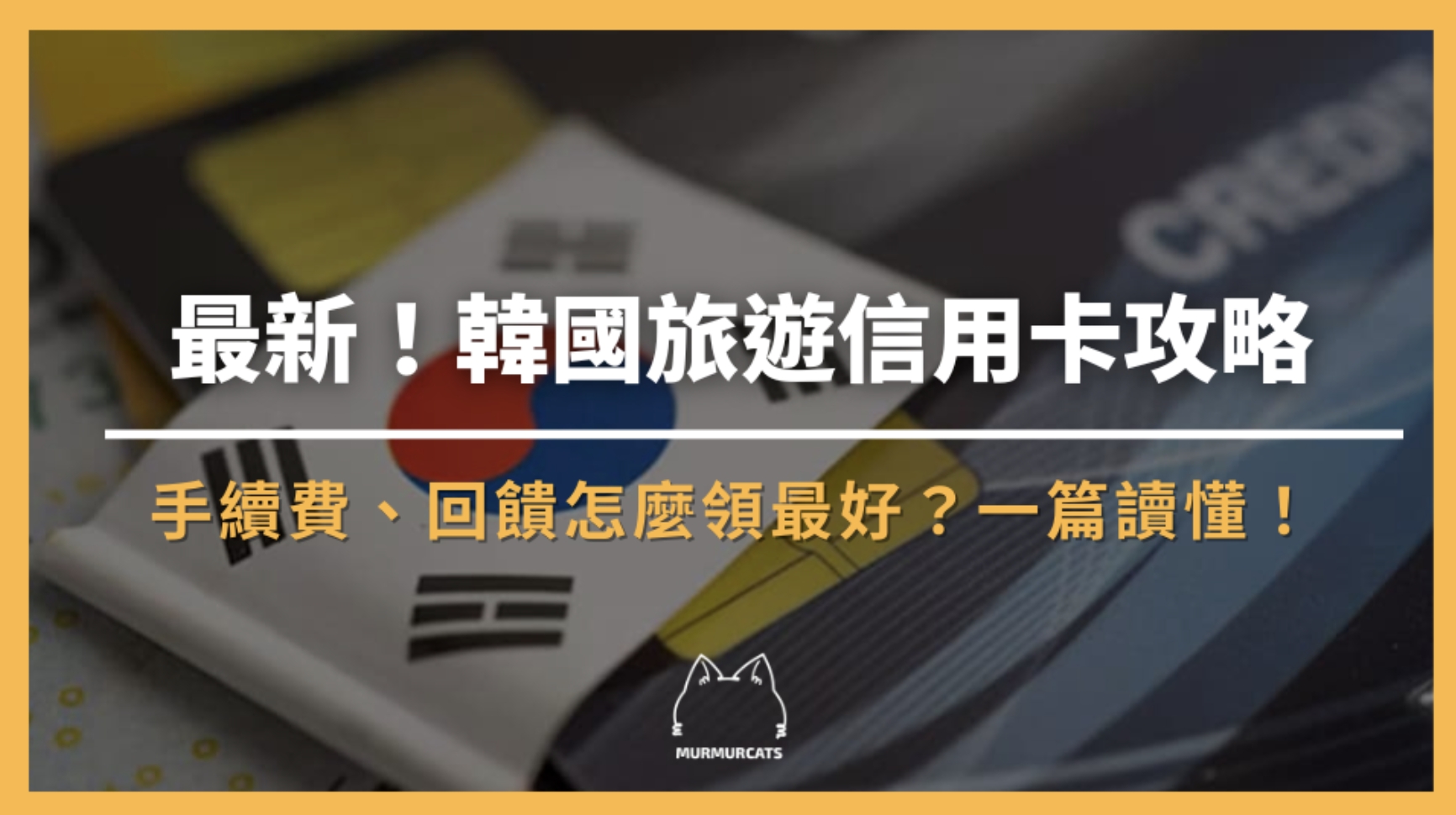 2025 韓國刷卡攻略