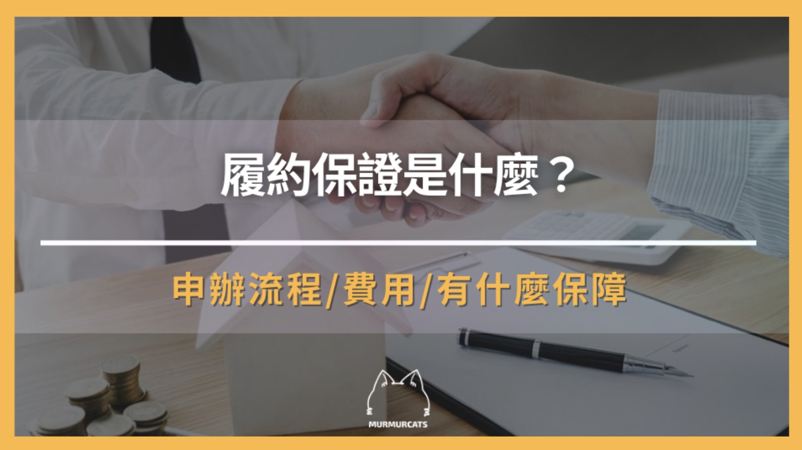 「履約保證」全解析：買房履約保證一次看懂！