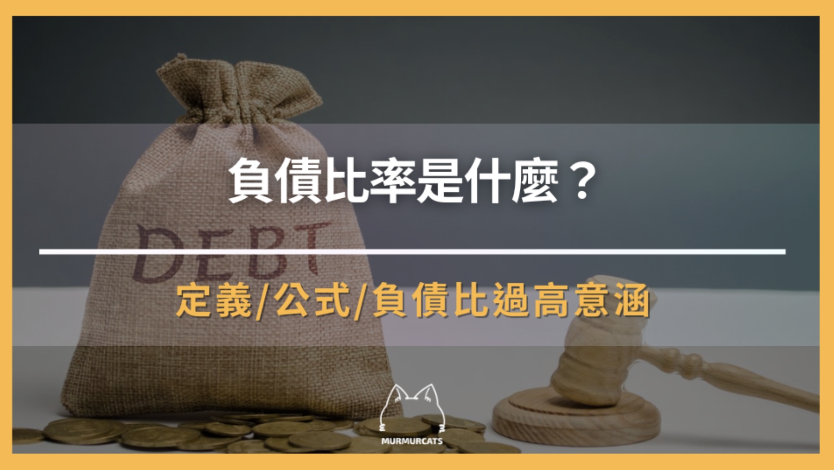 負債比率是什麼？企業財務風險與健康的關鍵指標解析