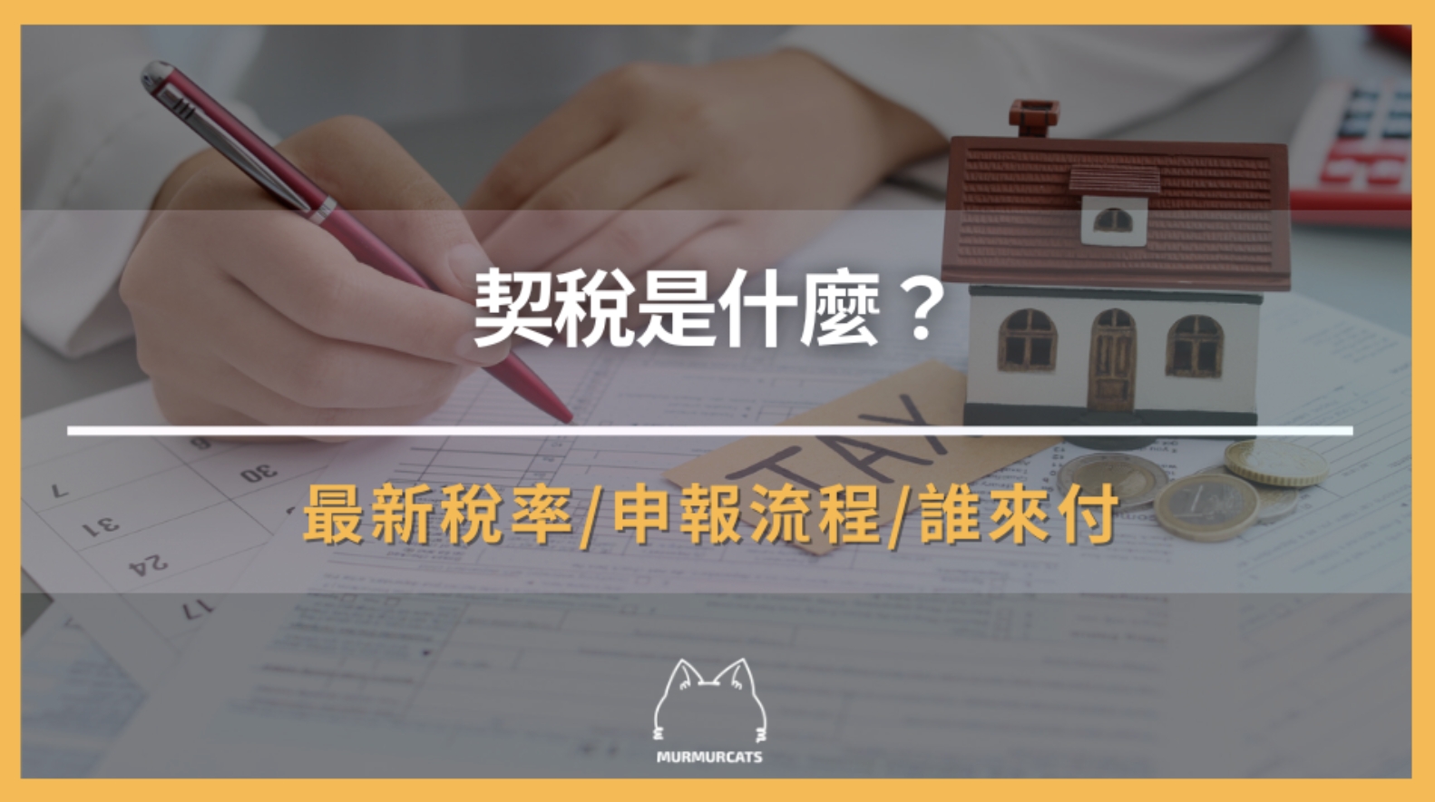 契稅是什麼？必懂的房屋稅費與實務計算