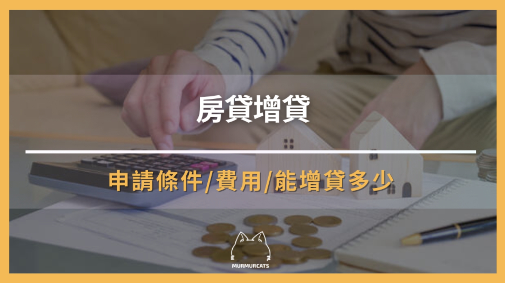 「房貸增貸」條件是什麼？常見問題一次看懂！