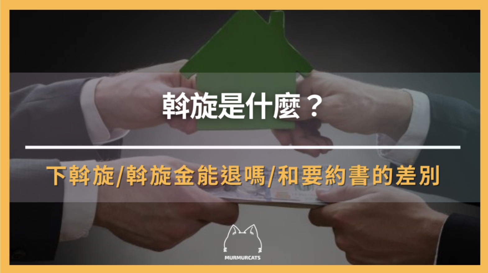 「斡旋」是什麼？買房前下斡旋全解析