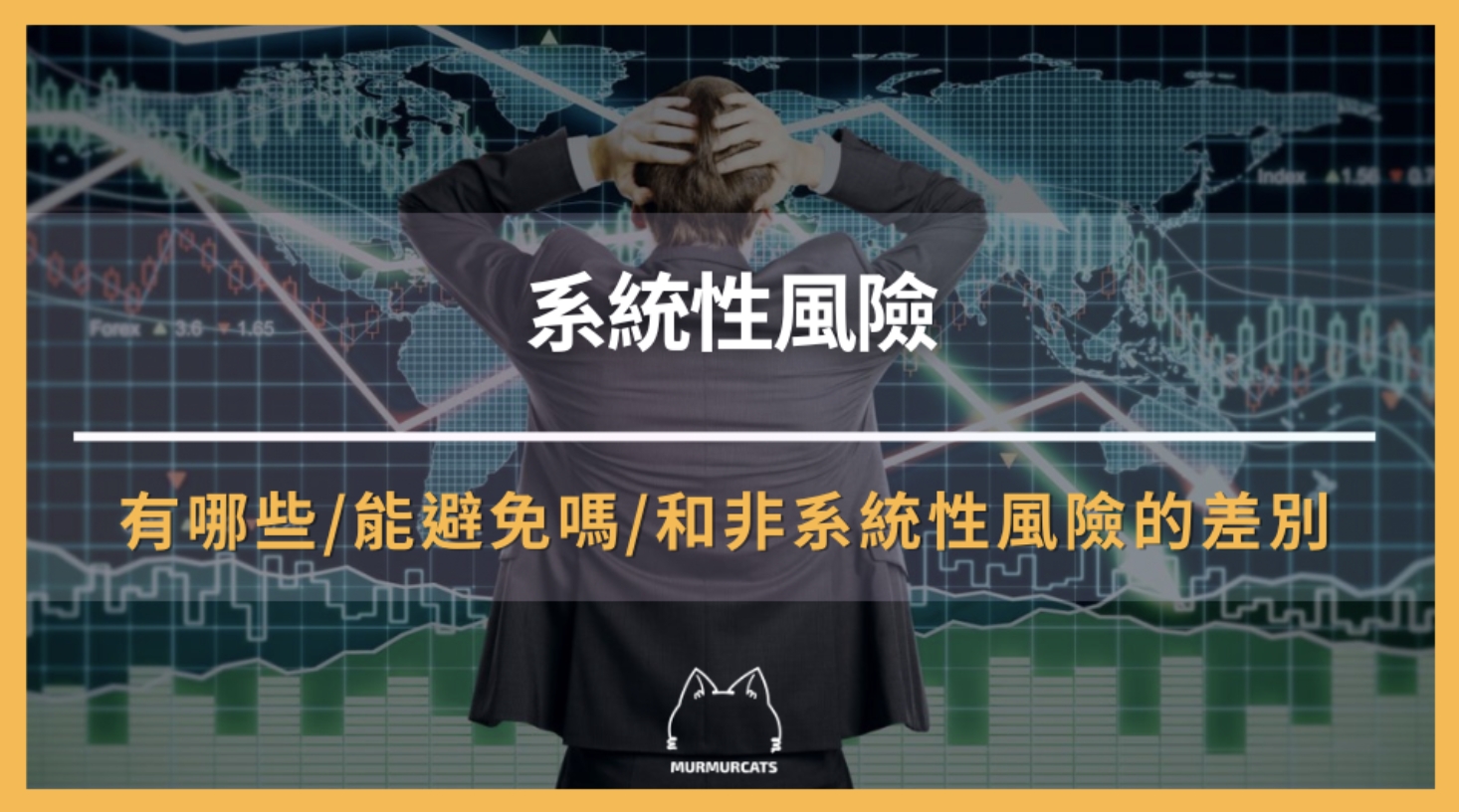 系統性風險是什麼？跟非系統性風險的差別